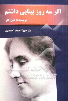 اگر سه روز بینایی داشتم