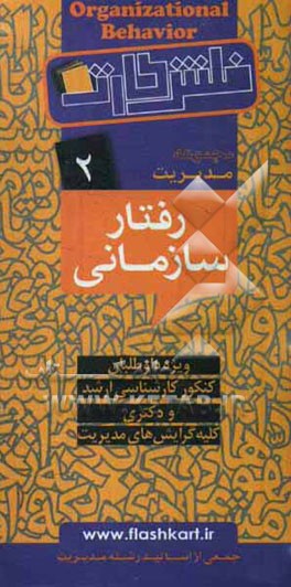 رفتار سازمانی: ویژه داوطلبان کنکور کارشناسی ارشد و دکتری، کلیه گرایش‌های مدیریت