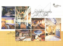 برنامه‌ریزی فضاهای درمانی راهنمای جامع طراحی