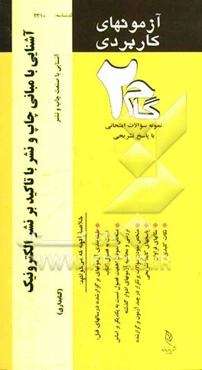 آزمون‌های کاربردی آشنایی با مبانی چاپ و نشر با تاکید بر نشر الکترونیک: نمونه سوالات ادوار گذشته به همراه پاسخ تشریحی