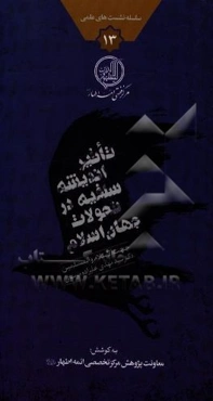 تاثیر اندیشه سلفیه در تحولات جهان اسلام