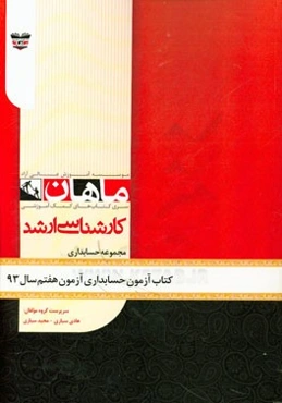 کتاب آزمون حسابداری آزمون هفتم سال 1393: مجموعه حسابداری