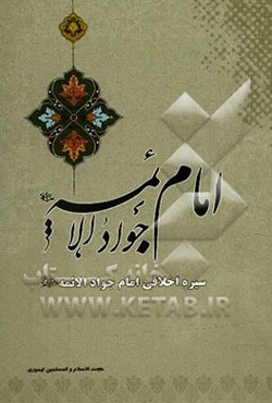 امام جواد الائمه (ع)