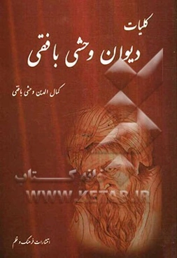 دیوان کامل وحشی بافقی