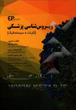 ویروس‌شناسی پزشکی (کلیات + سیستماتیک)