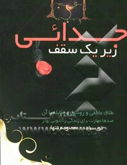 جدایی زیر یک سقف: طلاق عاطفی و روشهای مقابله با آن صدها مهارت برای زندگی زناشویی بهتر