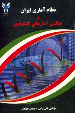 نظام آماری ایران و چالش آماری اقتصادی