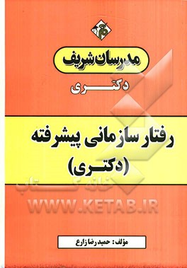 رفتار سازمانی پیشرفته: دکتری