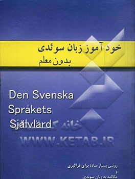 خودآموز زبان سوئدی بدون معلم: شامل خودآموز دستور زبان - لوح فشرده حاوی تلفظ صحیح دروس: روشی بسیار ساده برای فراگیری ...