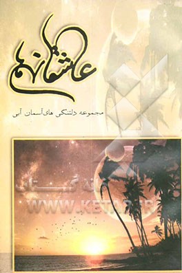 عاشقانه‌ها