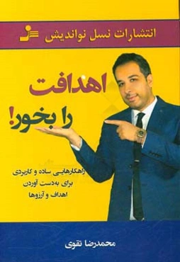 اهدافت را بخور! راهکارهایی ساده و کاربردی برای به‌دست آوردن اهداف و آرزوها