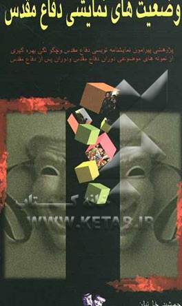 وضعیت‌های نمایشی دفاع مقدس: پژوهشی پیرامون نمایشنامه‌نویسی و چگونگی بهره‌گیری از نمونه‌های موضوعی دوران دفاع مقدس با نگاهی به تئاتر جنگ در دیگر کشورها