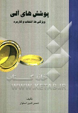 پوشش‌های آلی: ویژگی‌ها، انتخاب و کاربرد