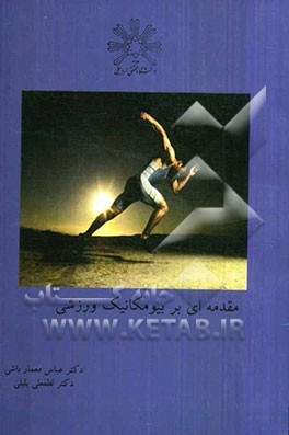 مقدمه‌ای بر بیومکانیک ورزشی