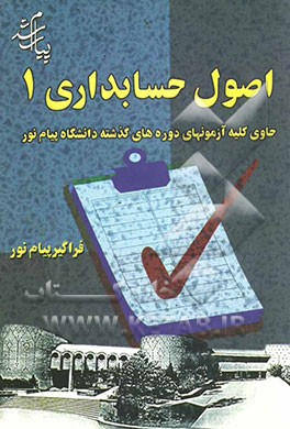 اصول حسابداری (1