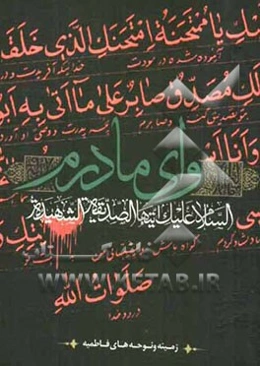 ... وای مادرم: نوحه‌های فاطمیه