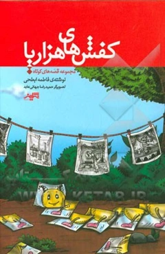 کفش‌های هزارپا: مجموعه قصه‌های کوتاه