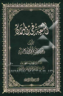 الشیعه فی المیزان