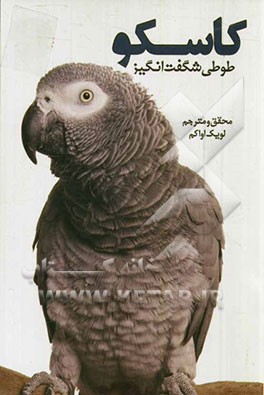 کاسکو طوطی شگفت‌انگیز