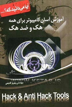 آموزش آسان کامپیوتر برای همه: هک و ضد هک