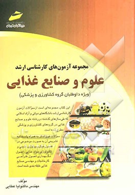 مجموعه آزمون‌های کارشناسی ارشد علوم و صنایع غذایی (ویژه داوطلبان گروه کشاورزی و پزشکی