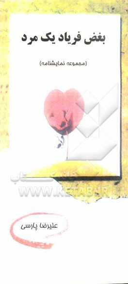 بغض فریاد یک مرد