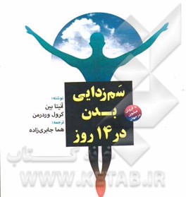 سم‌زدایی بدن در 14 روز: چهارده روز پاکسازی ساده، سریع و موثر بدن با فروش میلیونی در جهان