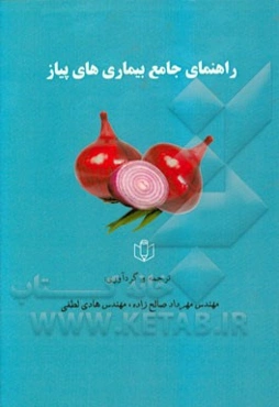 راهنمای جامع بیماریهای پیاز