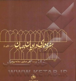 هنر و معماری در ادیان جهان