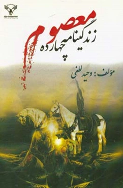 زندگی‌نامه چهارده معصوم