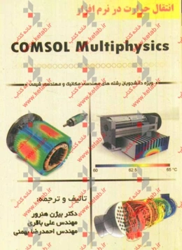 انتقال حرارت در نرم‌افزار COMSOL Multiphysics