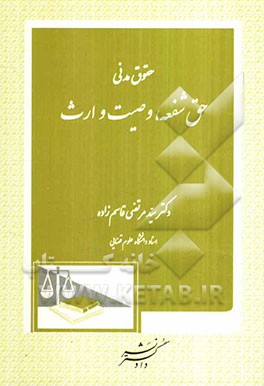 حقوق مدنی حق شفعه، وصیت و ارث