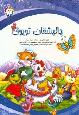 چالیشقان تویوق