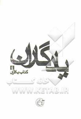 یادگاران: کتاب باقری