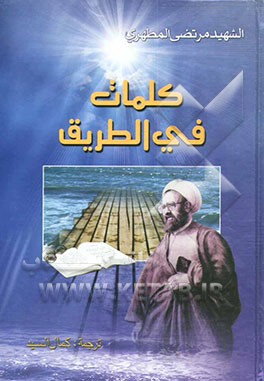 کلمات فی الطریق: مجموعه مقالات و محاضرات الاستاذ الشهید مرتضی مطهری