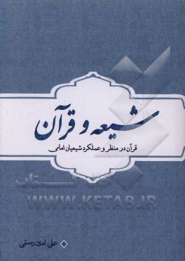 شیعه و قرآن (قرآن در منظر و عملکرد شیعیان امامی)