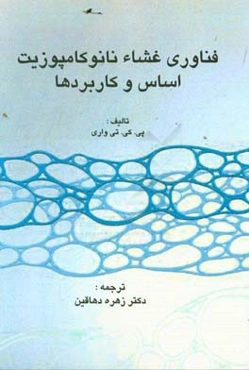 فناوری غشاء نانو کامپوزیت اساس و کاربردها