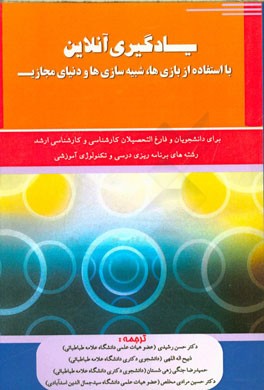 یادگیری آنلاین با استفاده از بازی‌ها، شبیه‌سازی‌ها و دنیای مجازی: استراتژی‌هایی برای آموزش آنلاین