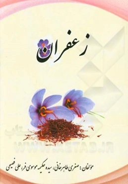 زعفران