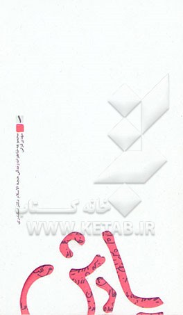 یادش: مجموعه خاطرات حجه‌الاسلام دکتر اسکندری