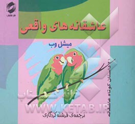 عاشقانه‌های واقعی