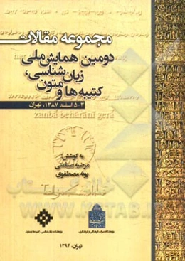 مجموعه مقالات دومین همایش ملی زبان‌شناسی، کتیبه‌ها و متون: 3 - 5 اسفند 1387، تهران