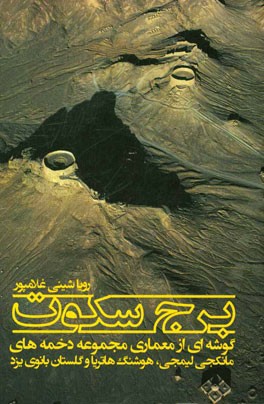 برج سکوت: گوشه‌ای از معماری مجموعه دخمه‌های مانگجی لیمجی، هوشنگ هاتریا و  گلستان بانوی یزد