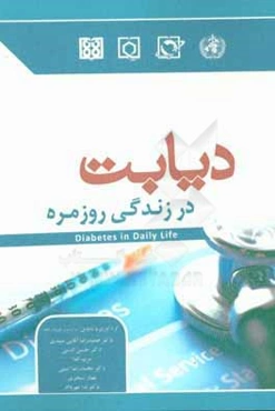 دیابت در زندگی روزمره