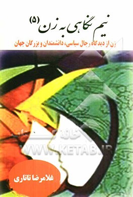 زن از دیدگاه رجال سیاسی، دانشمندان و بزرگان جهان