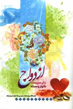 زنان سرپرست خانوار و مسئله ازدواج