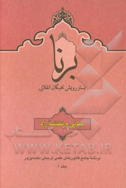 برنا: بستر رویش نخبگان انقلابی: مبانی و نقشه راه