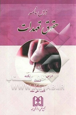 درس‌نامه حقوق تعهدات