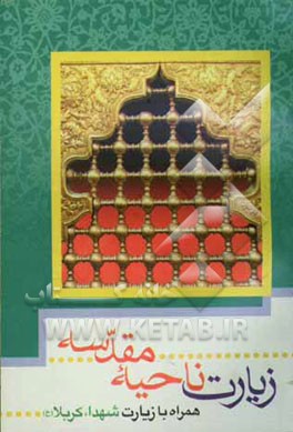 زیارت ناحیه مقدسه همراه زیارت شهدای کربلا با ترجمه زیرنویس و زیارت عاشورا