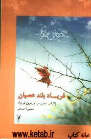 فریاد بلند عصیان